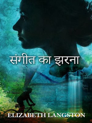 cover image of संगीत का झरना